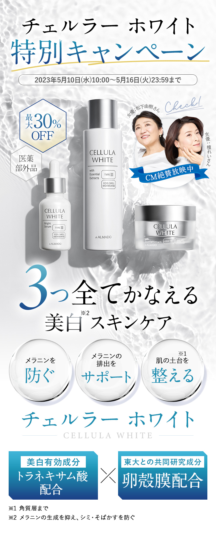 チェルラー ホワイト美白※2スキンケア 特別キャンペーン