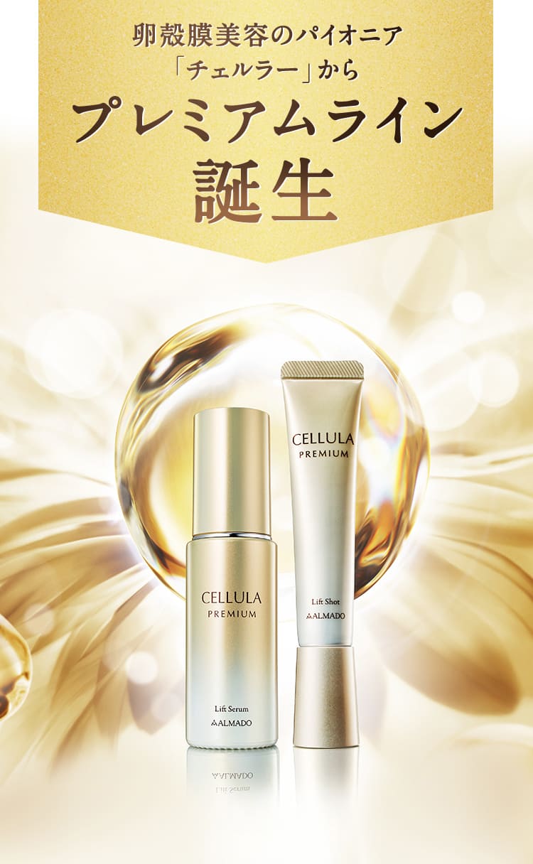 10/22 新登場 チェルラー史上 最高峰 チェルラープレミアムライン