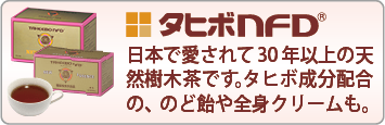 タヒボNFD」ニューエッセンス30包入り｜取り扱い商品紹介｜アロハー