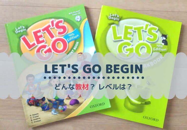 英語教材Let's Go(レッツゴー)のレベル・英検目安は？4thと5thの違いも解説