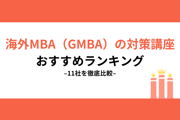 2026最新】GMAT対策講座11社を徹底比較 | 海外MBAコラム