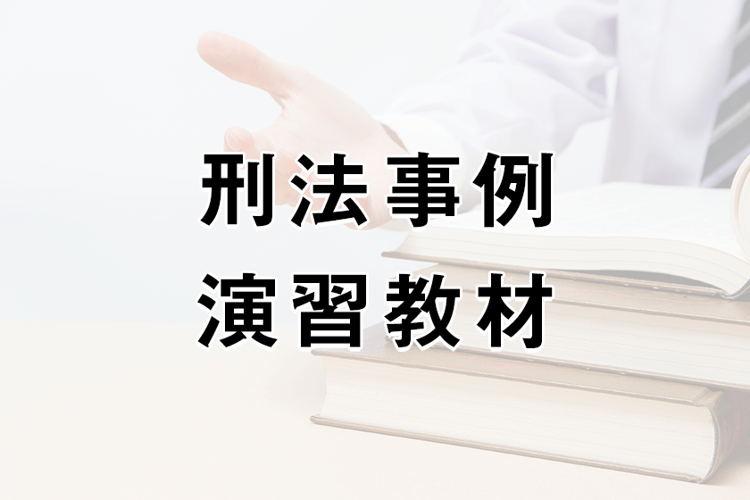 刑法事例演習教材の内容と司法試験に向けた勉強での使い方 | 司法試験