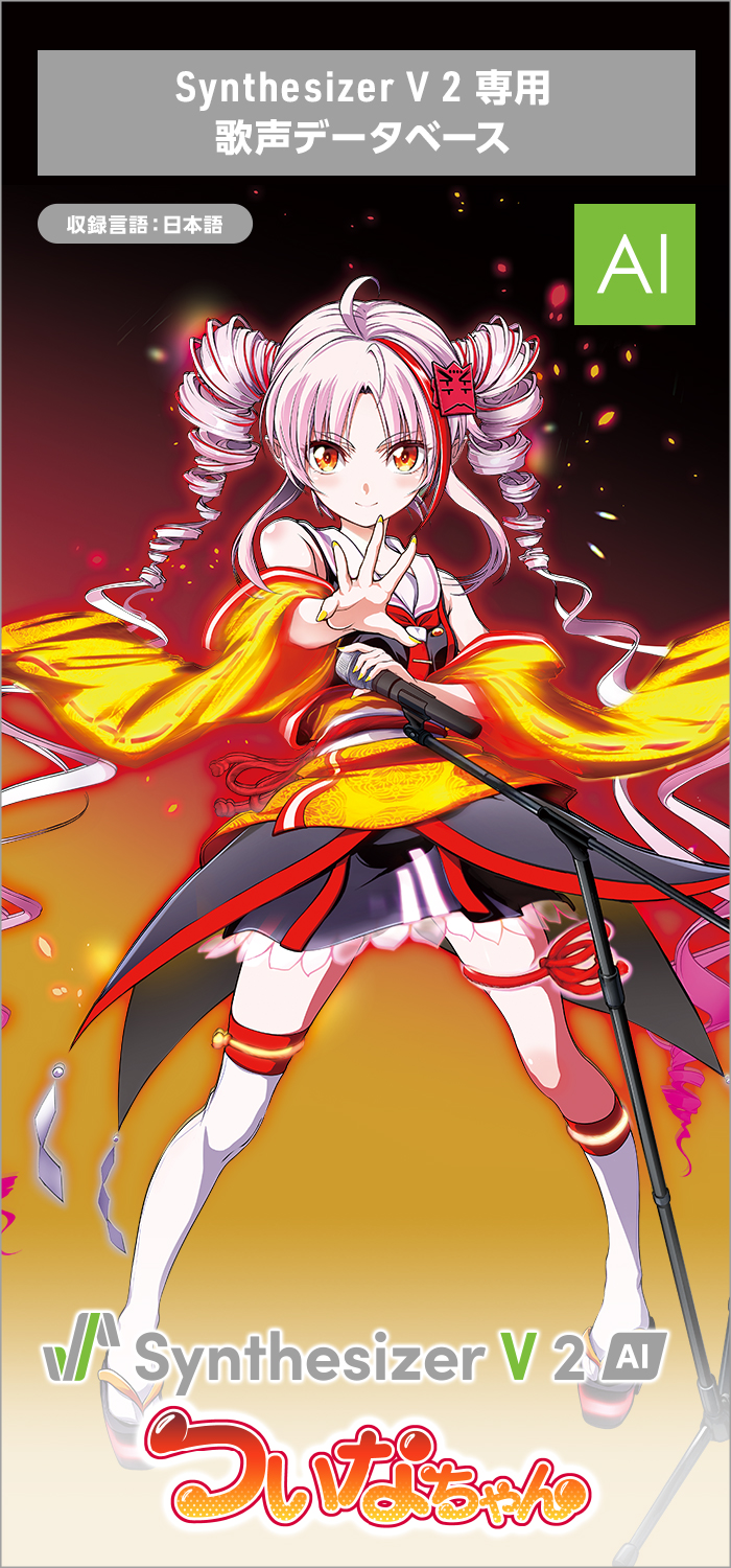 Synthesizer V 2 AI ついなちゃん｜製品情報｜AHS(AH-Software)