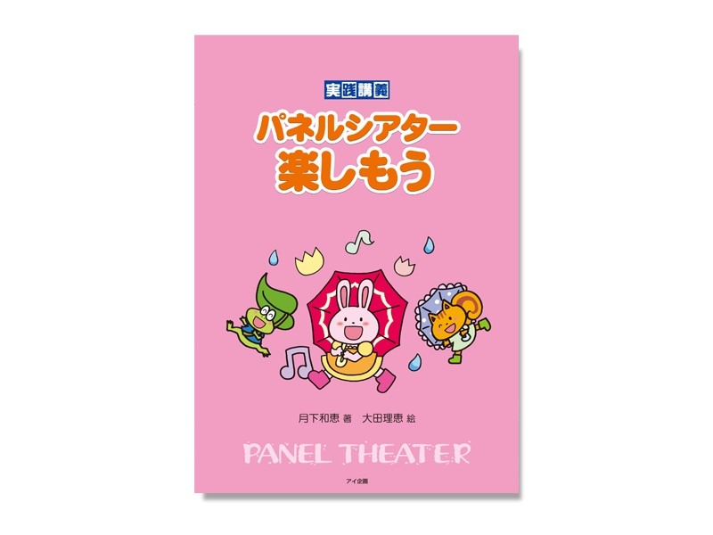 パネルシアター楽しもう（書籍） | カラーパネルシアターの制作・販売