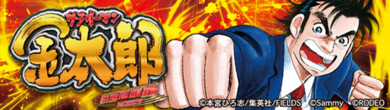 サラリーマン金太郎 出世回胴編 スロット実機 買取致しました｜愛品館