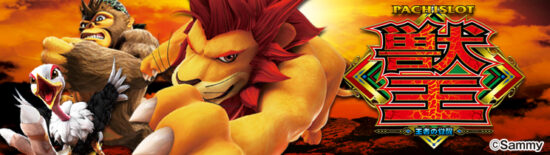 獣王 王者の覚醒 スロット実機 買取致しました｜愛品館千葉店