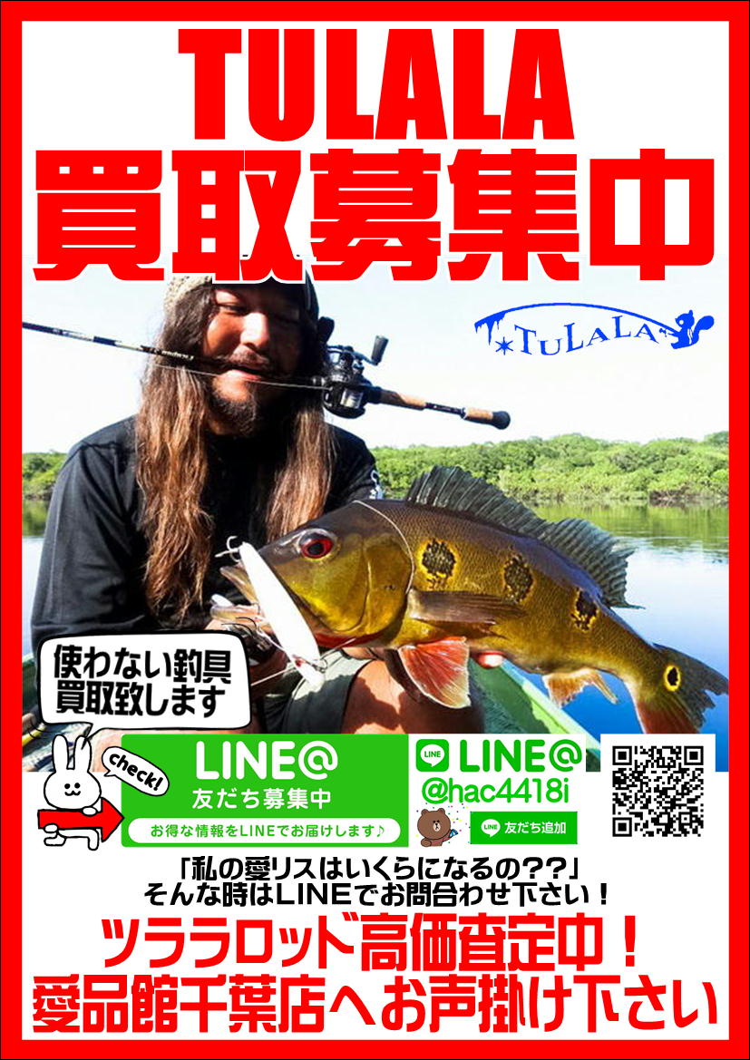 TULALA｜ツララ｜ロッド 買取致します｜愛品館千葉店 | リサイクル