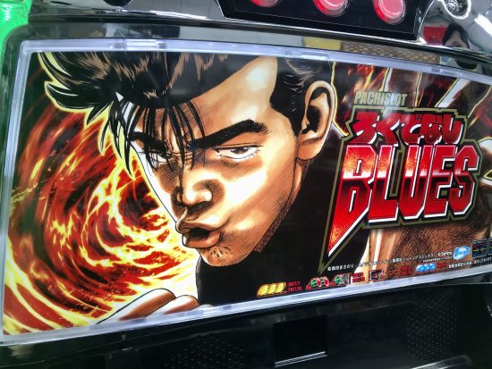 レア台】ろくでなしブルース実技 家スロ 5号機（送料代込み） レア台