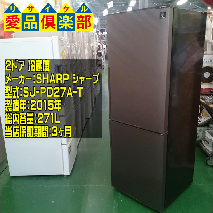 冷蔵庫 SHARP SJ-PD27A-T 271L