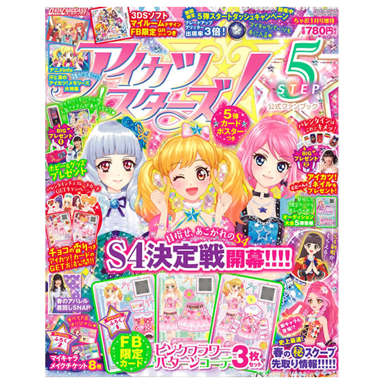アイカツスターズ！公式ファンブック STEP5｜グッズ｜データカードダス