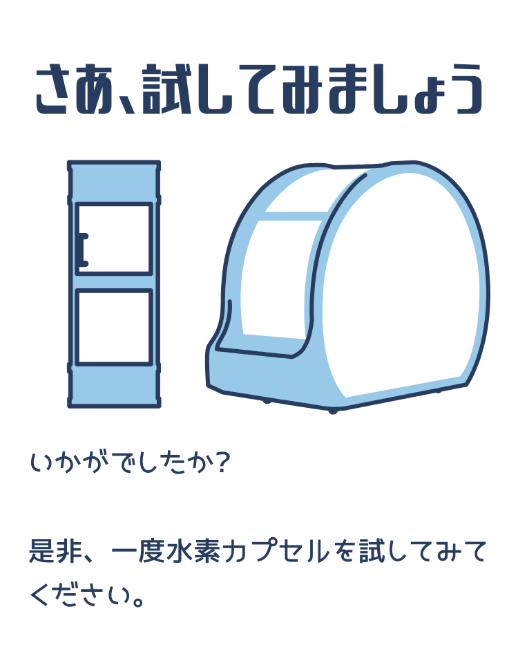 水素カプセルとは | 水素カプセル・酸素カプセル AirPod｜株式会社エイム