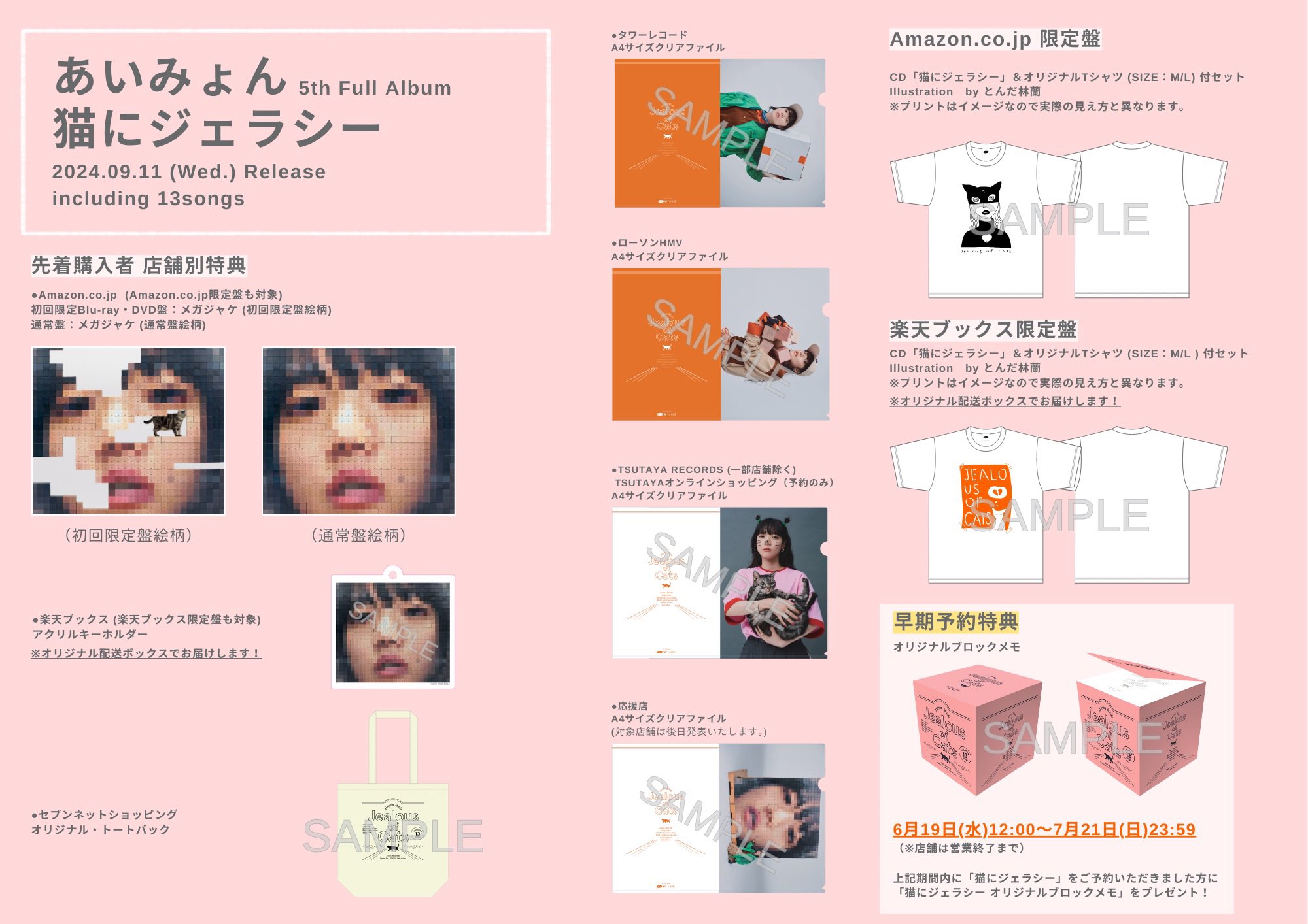 9月11日(水)発売「猫にジェラシー」店舗別特典＆応援店のお知らせ