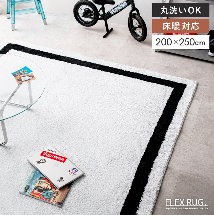 ストリート系ラグ FLEX RUG.(フレックスラグ)200×250cm | 家具