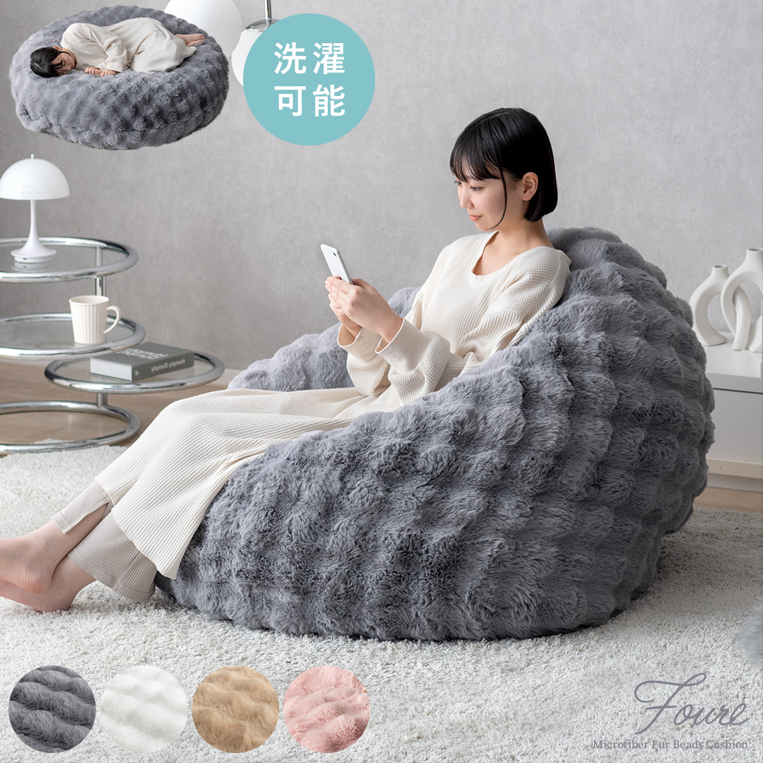ふわとろビーズクッションソファ 伸びる3way座椅子 Foure | 家具