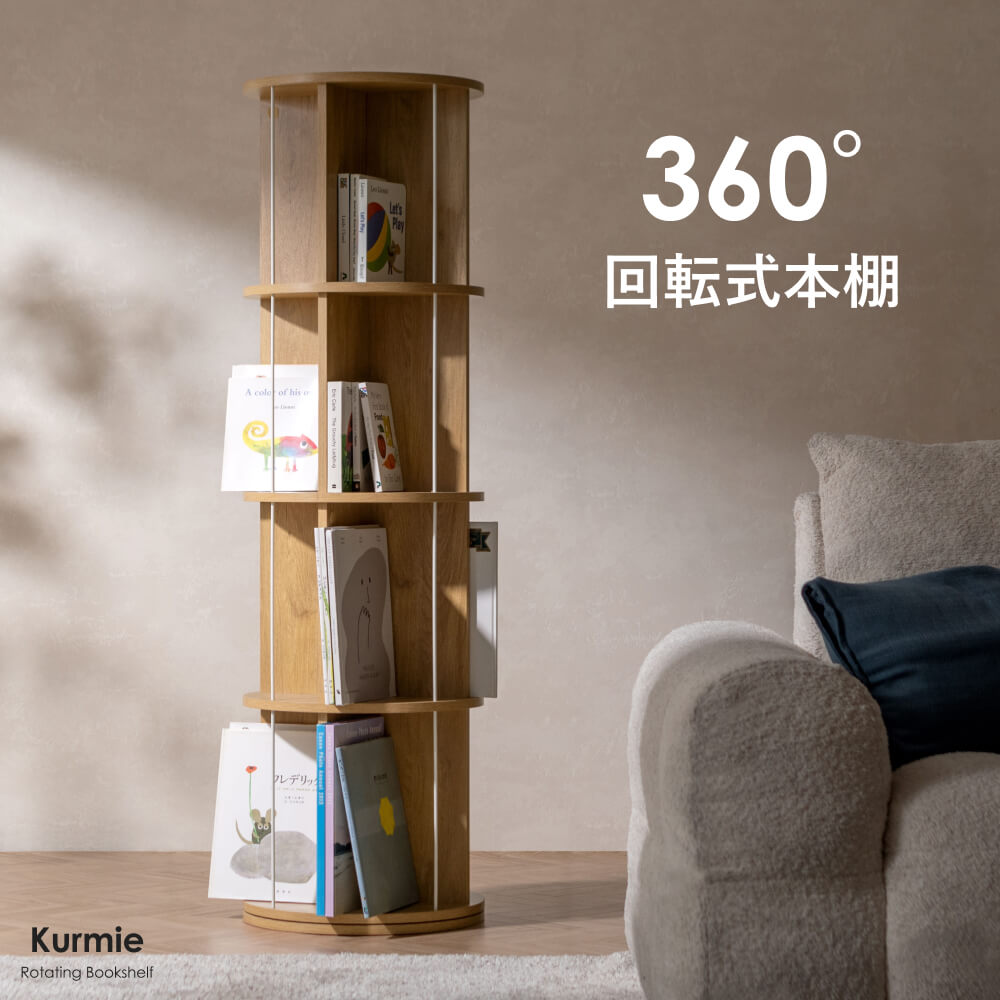 回転式本棚 Kurmie(クルミー) | 家具・インテリア通販 【公式