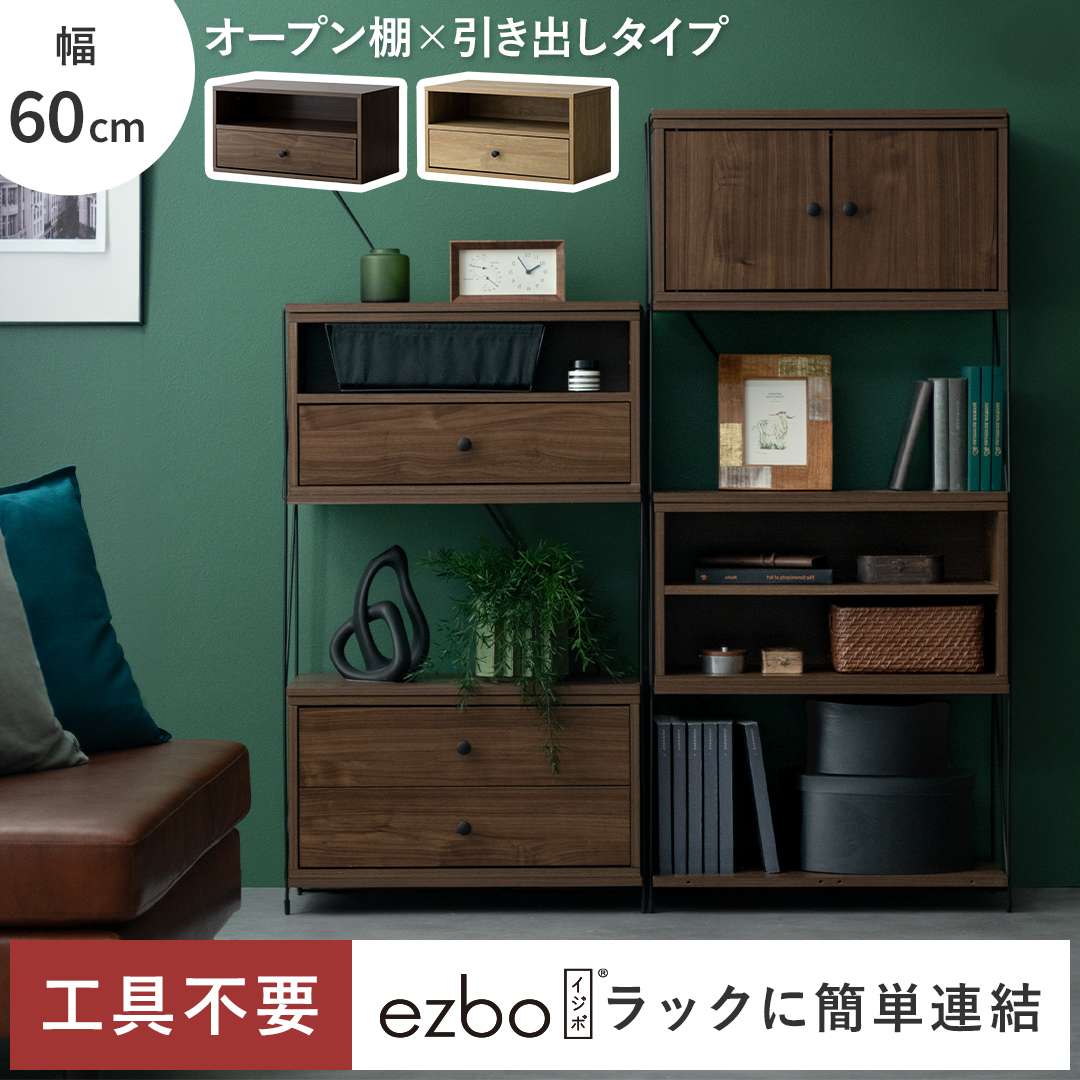コネクトボックス Ezbo(イジボ) オープン棚・引き出しタイプ | 家具