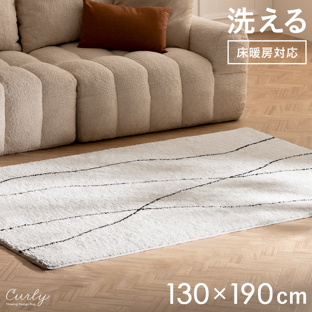 洗えるマイクロファイバーラグCurly(カーリー)130×190cm | 家具