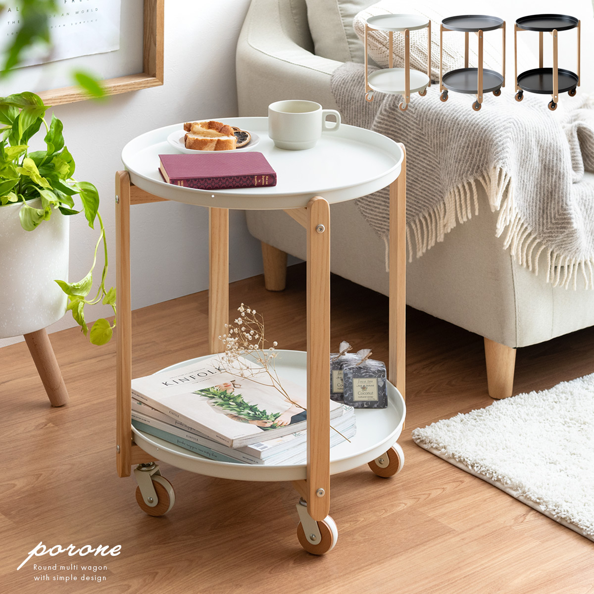 サイドテーブルマルチワゴン porone(ポロネ) | 家具・インテリア通販