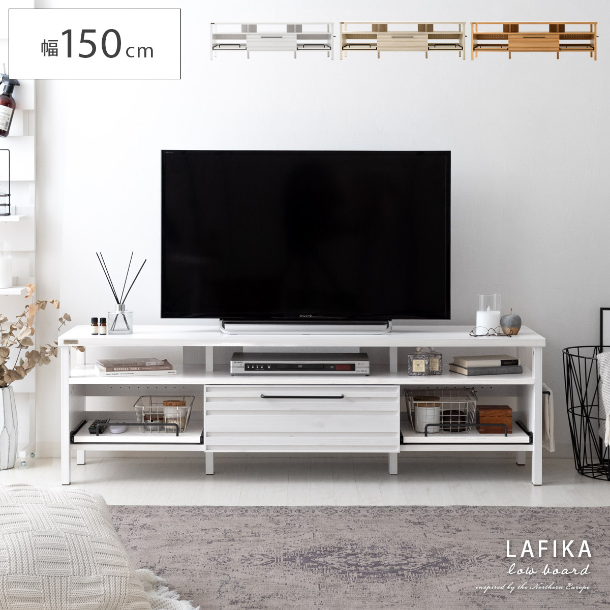 LAFIKA(ラフィカ) ローボード 150cm幅タイプ | 家具・インテリア通販