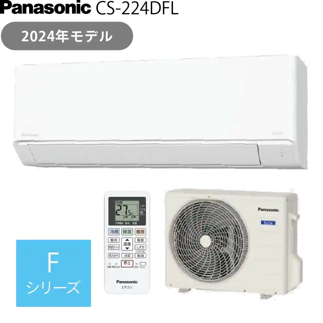 CS-224DFL・パナソニックエアコン｜小田原・平塚のエアコン販売・取付