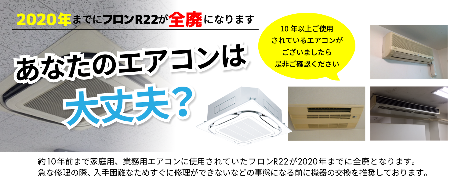 R22冷媒は2020年に全廃されます。 業務用・住宅用エアコンは激安、安心