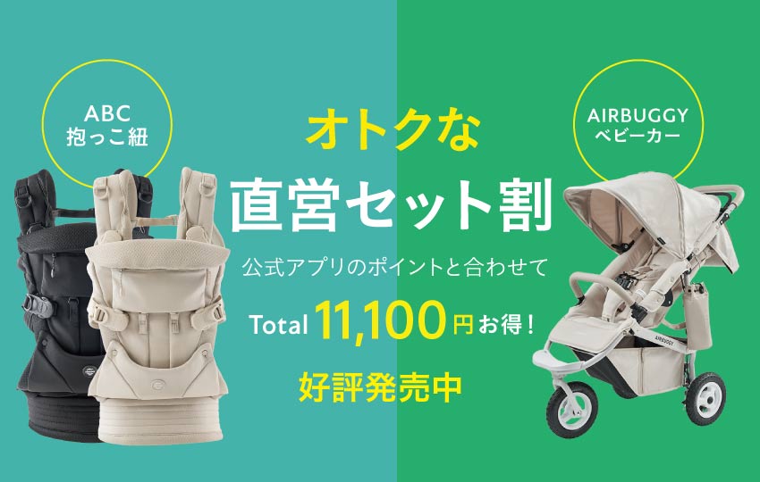 赤ちゃんとの外出必需品をセットでオトクに。AIRBUGGYで揃える