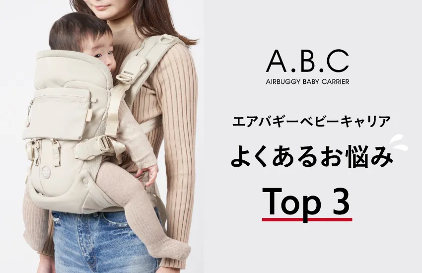 抱っこ紐ブログ】エアバギー抱っこひも「よくあるお悩み TOP3」に