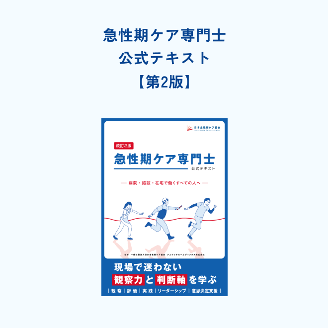 急性期ケア専門士公式テキスト【第2版】 | アステッキ