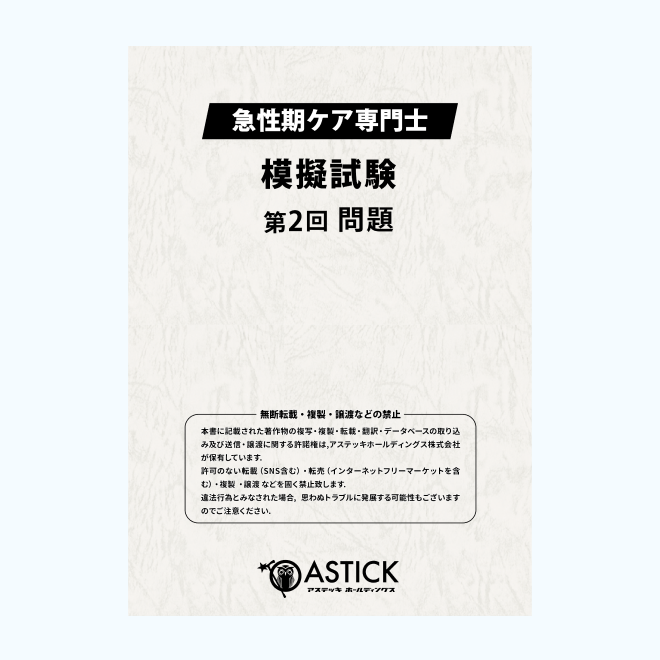 急性期ケア専門士公式テキスト【第2版】 | アステッキ