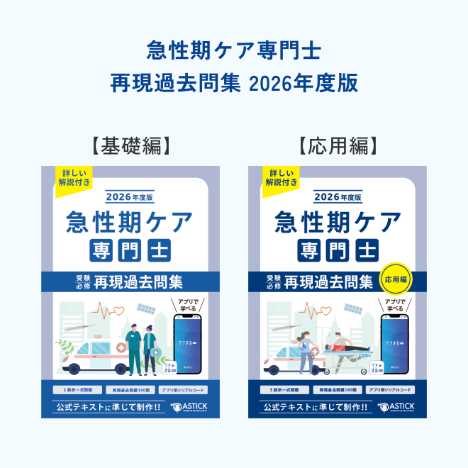 2026年度版急性期ケア専門士コンプリートセット | アステッキ
