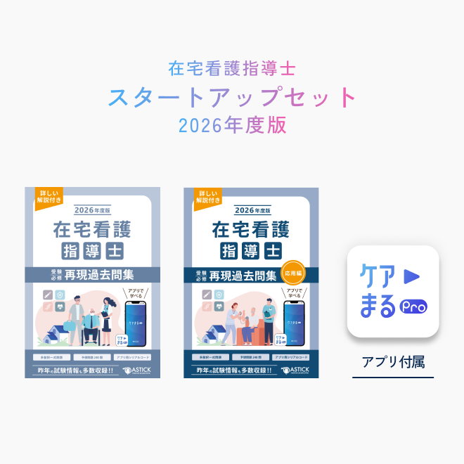 2026年度版在宅看護指導士スタートアップセット | アステッキ