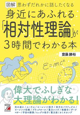図解 身近にあふれる「相対性理論」が3時間でわかる本 | 明日香出版社