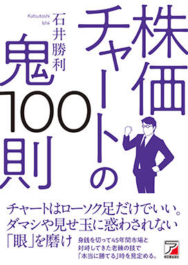 株価チャートの鬼100則 | 明日香出版社