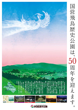 国営飛鳥歴史公園開園50周年!