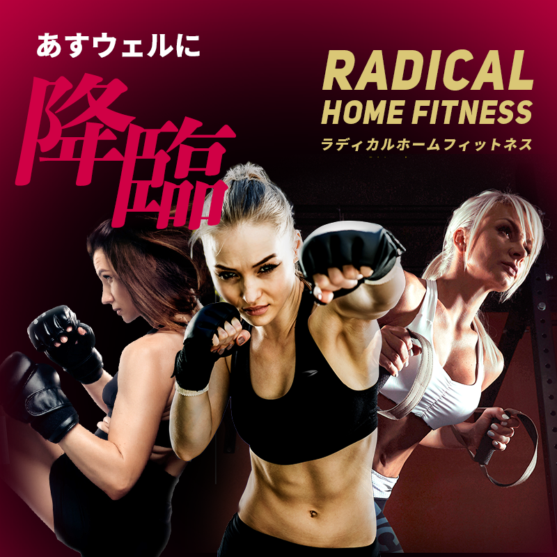 あすウェルオンライン|ラディカルフィットネス