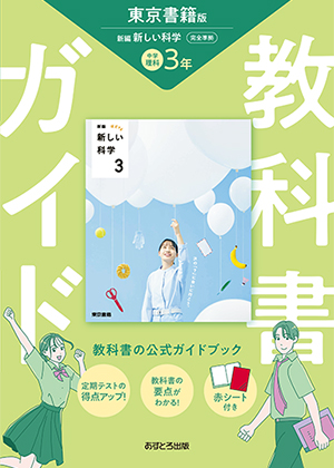 教科書ガイド 中学校（東京書籍版）新編 新しい科学3年 | あすとろ出版