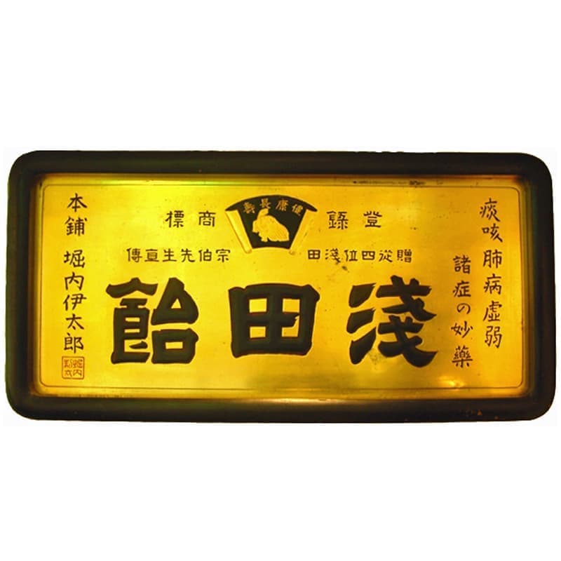 看板火鉢／浅田飴／戦前／昭和レトロ Yahoo!オークション -「浅田飴