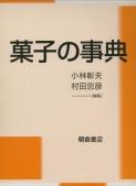 菓子の事典 ｜朝倉書店