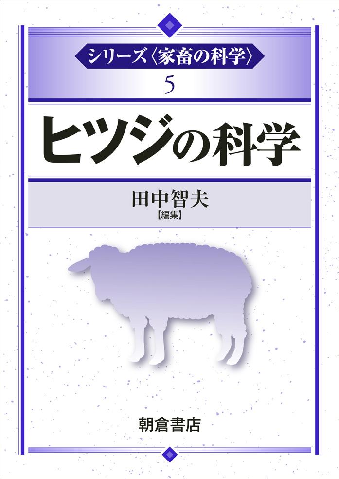 ジャンル一覧 (農学 畜産学・獣医学) ｜朝倉書店