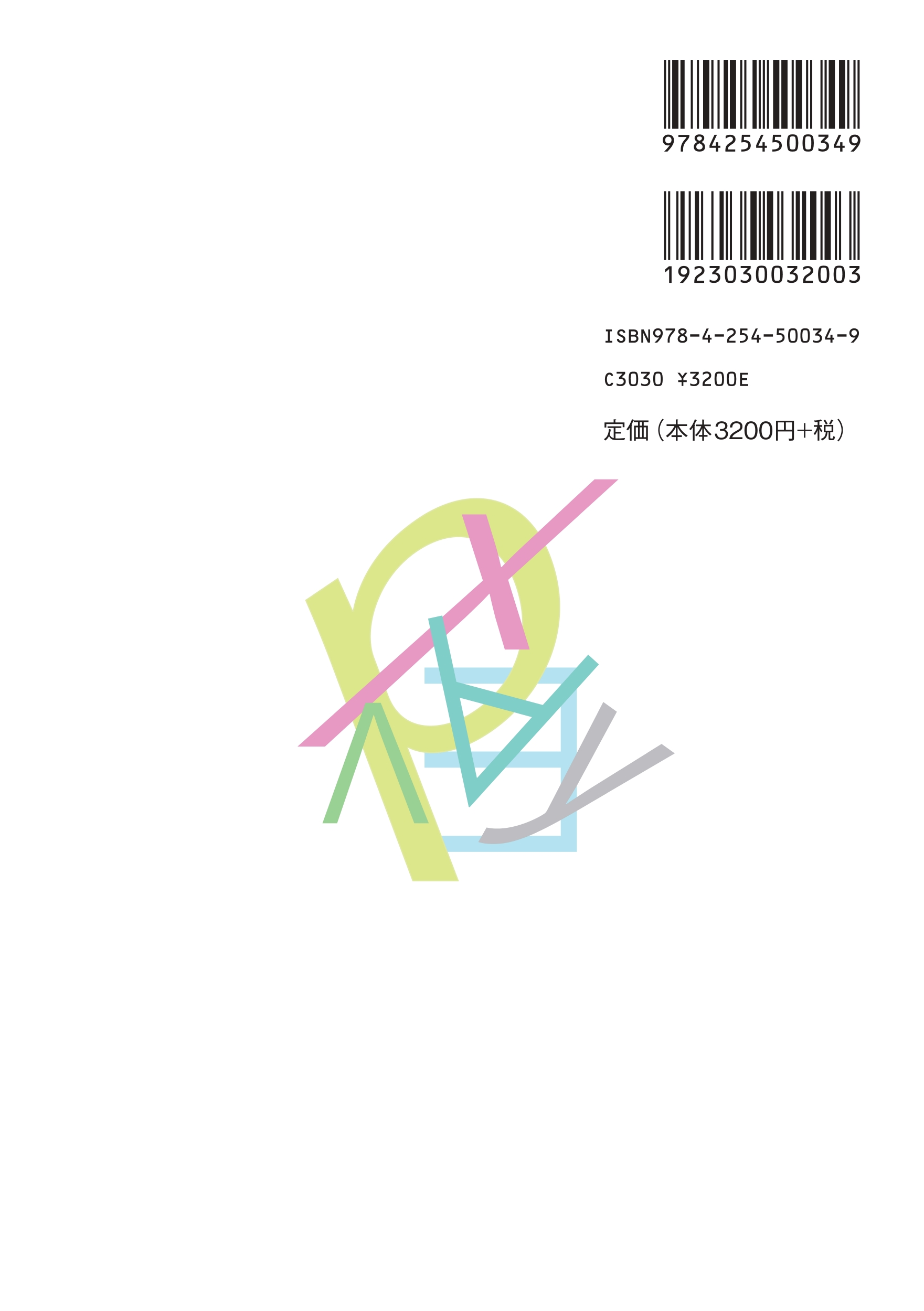 文系のための記号論理入門 ｜朝倉書店