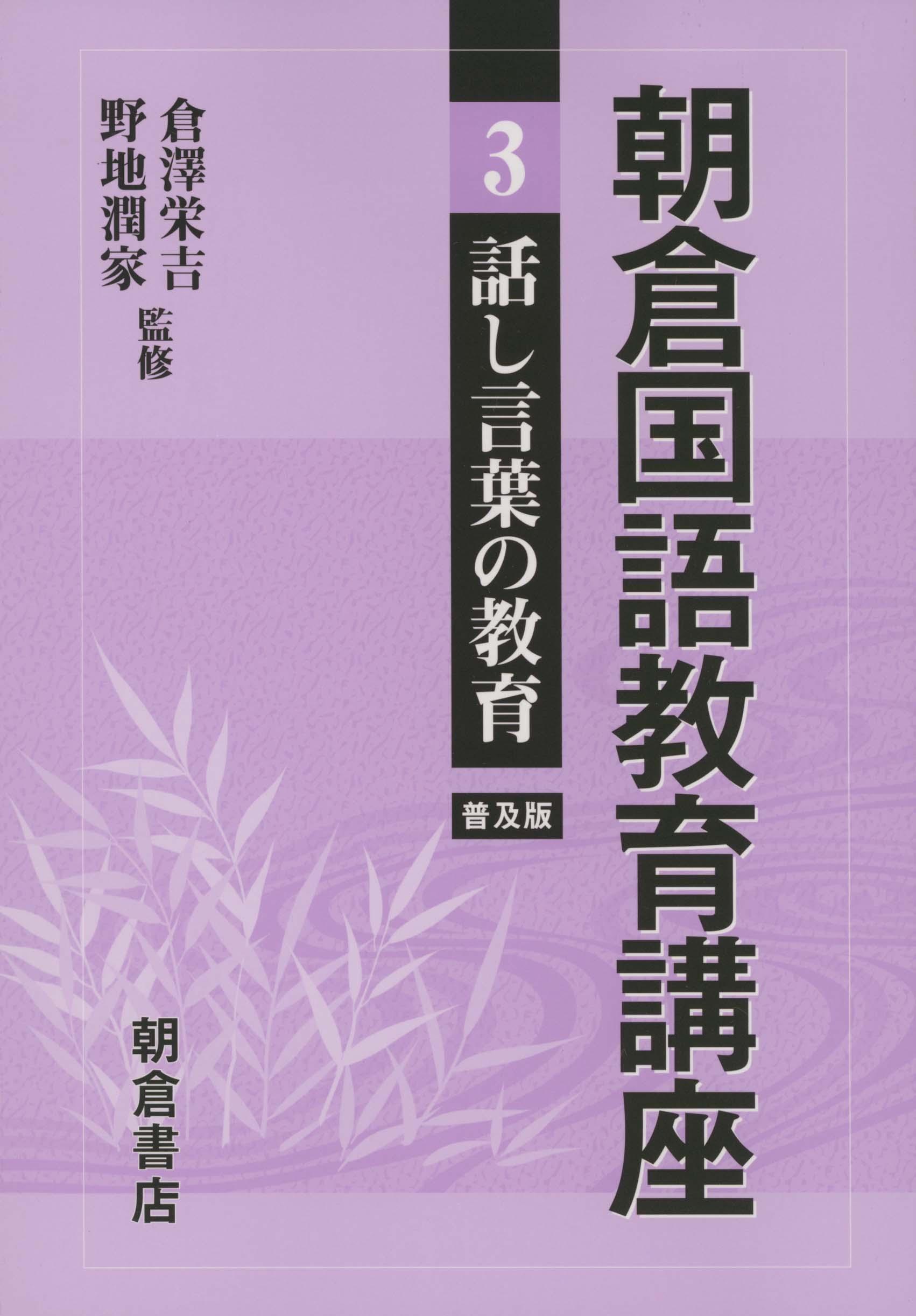 朝倉国語教育講座 国語教育入門 （普及版）｜朝倉書店