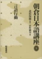 シリーズ検索: 朝倉日本語講座｜朝倉書店