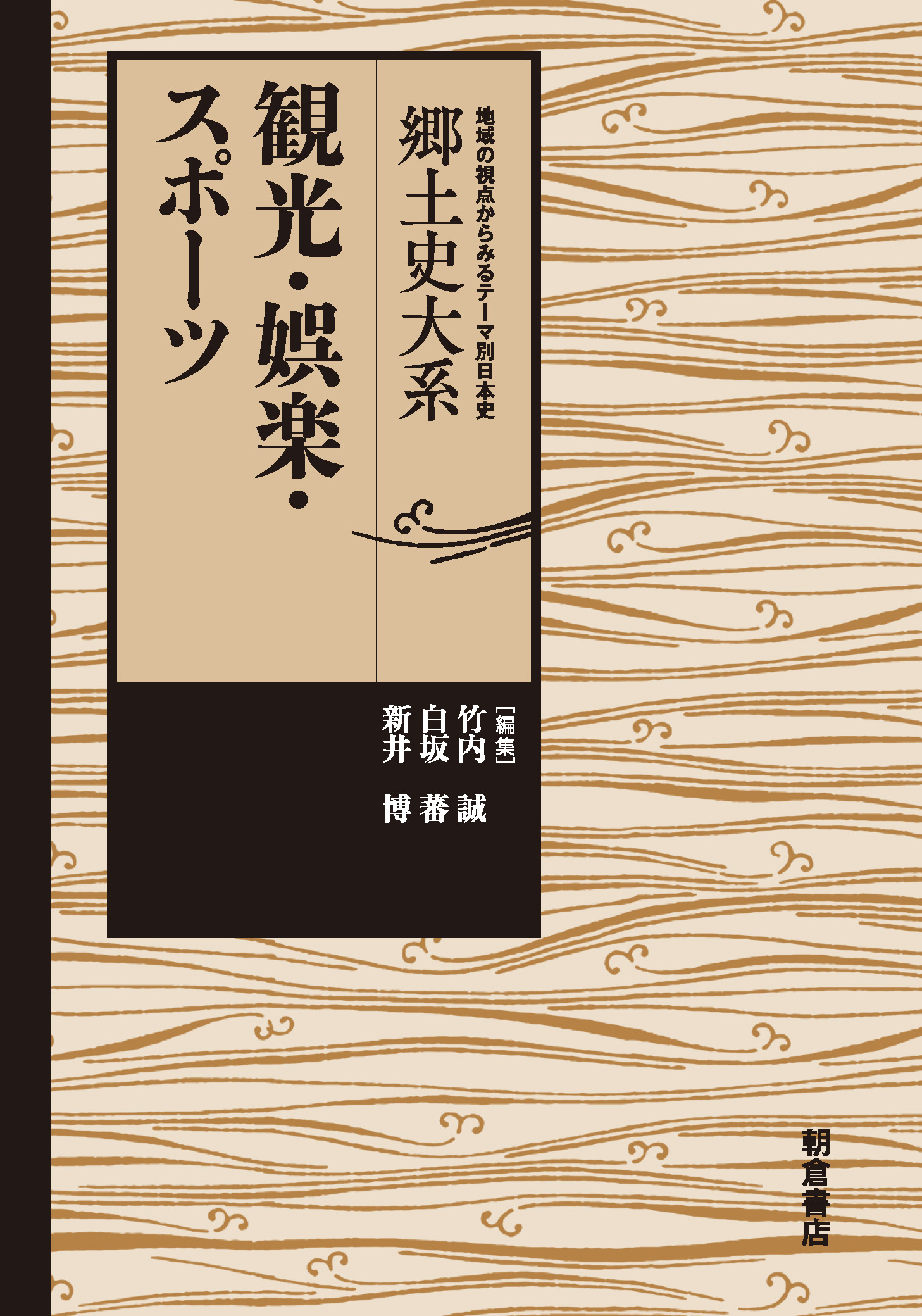 郷土史大系 情報文化 ｜朝倉書店