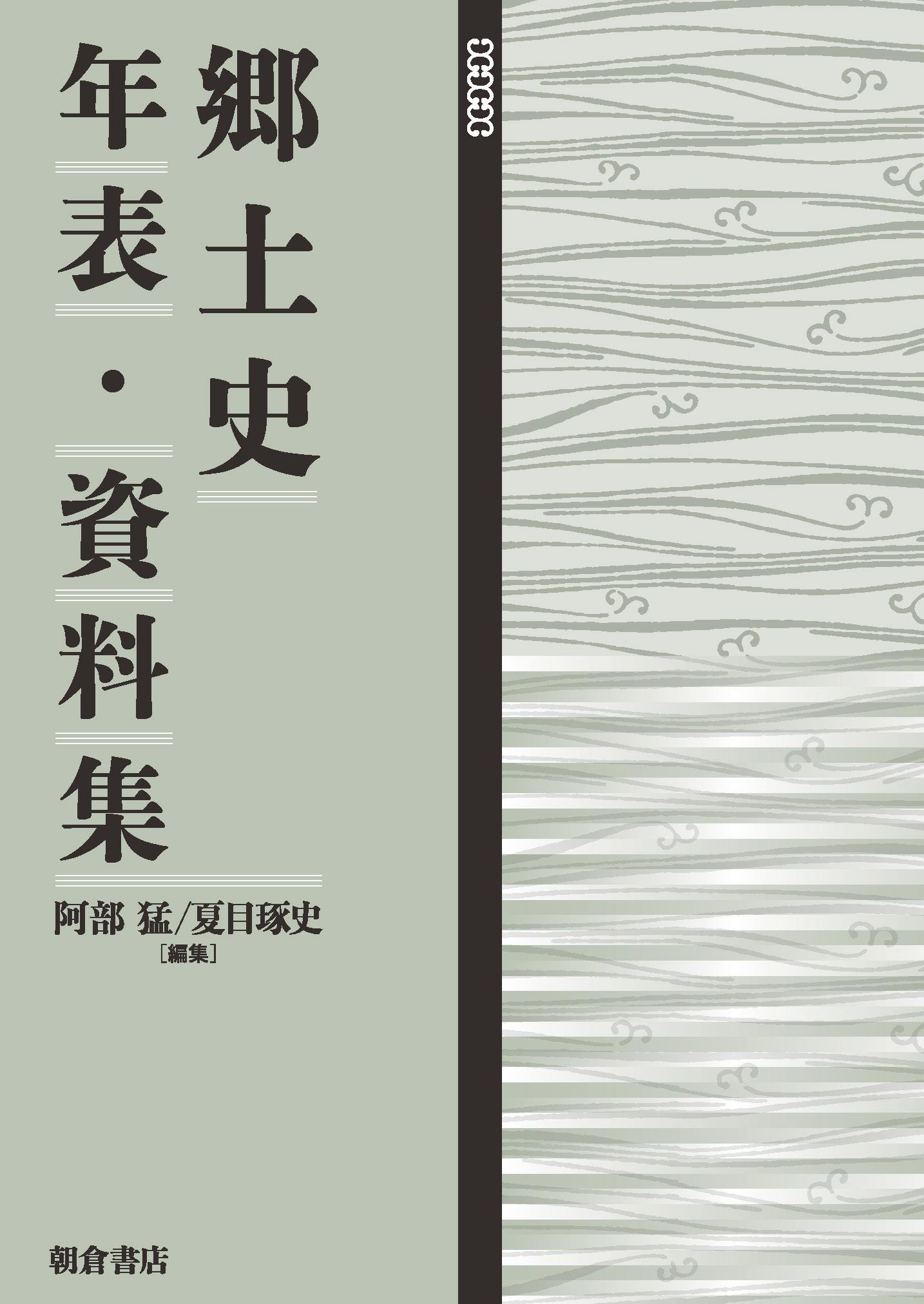 郷土史大辞典 【上・下巻：2分冊】｜朝倉書店