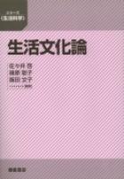 シリーズ〈生活科学〉 衣生活学 ｜朝倉書店
