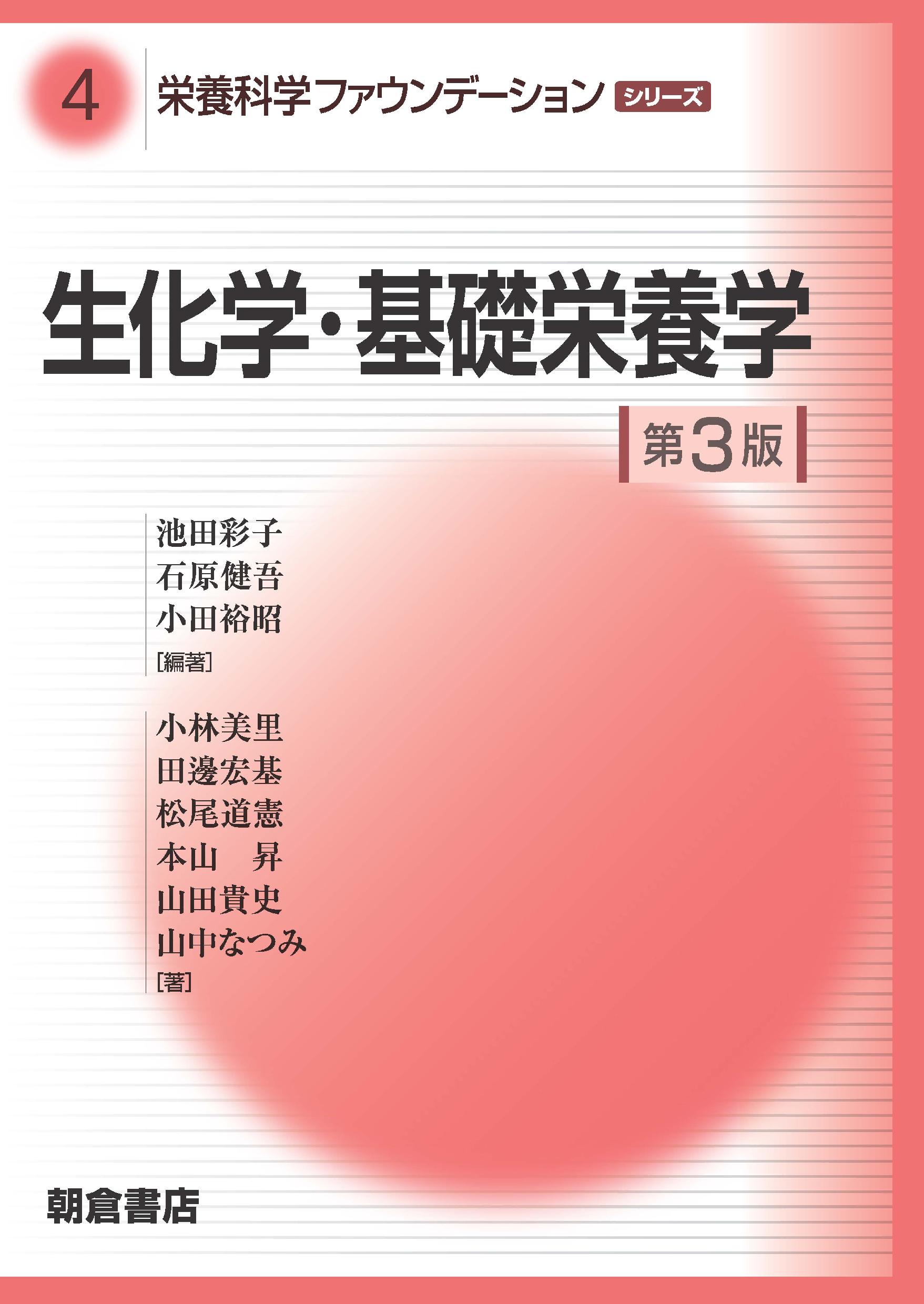 栄養科学ファウンデーションシリーズ 給食経営管理論 ｜朝倉書店