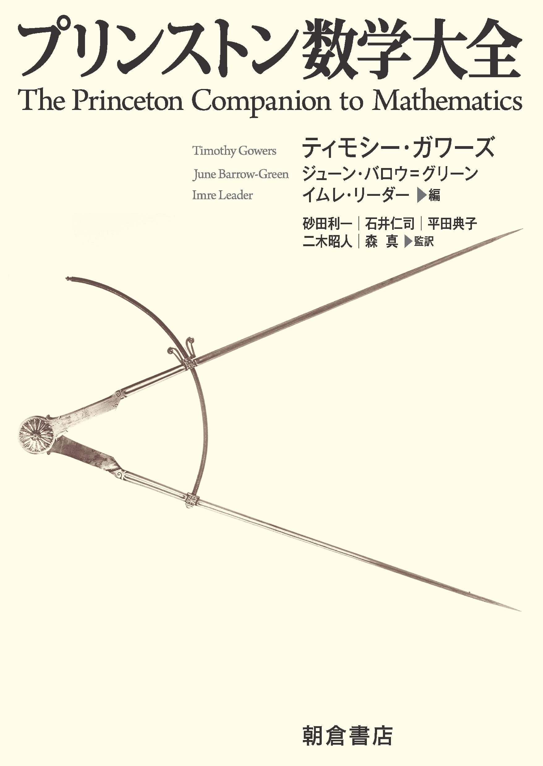 プリンストン 数学大全 ｜朝倉書店