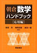 数学ハンドブック ［基礎編］｜朝倉書店