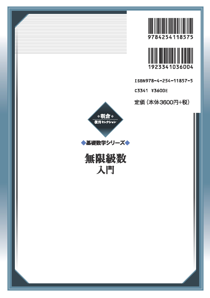 朝倉復刊セレクション 無限級数入門 （基礎数学シリーズ）｜朝倉書店