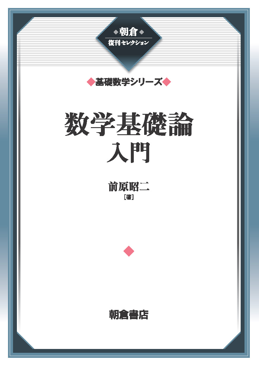 大学入試必修数学Ⅰ演習基礎解析 代数・幾何 微分・積分 確率・統計 全